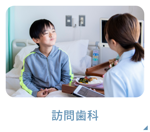 訪問歯科